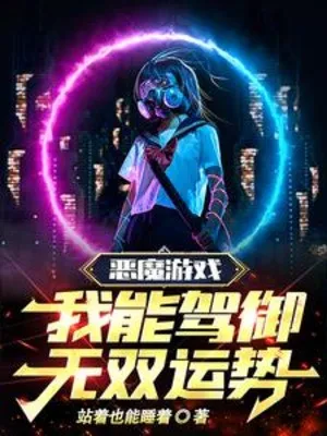 Ác Ma Trò Chơi, Ta Có Thể Điều Khiển Vô Song Vận Thế!