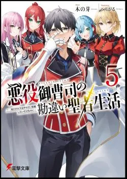 Akuyaku Onzōshi no Kanchigai Seija Seikatsu ~ Futatabime no Jinsei wa Yaritaihōdai Shitai Dakenanoni ~