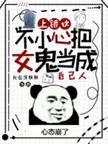 Bái Sai Mộ, Không Cẩn Thận Đem Nữ Quỷ Làm Người Nhà