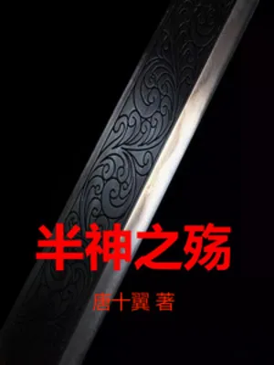 Bán Thần Chi Thương