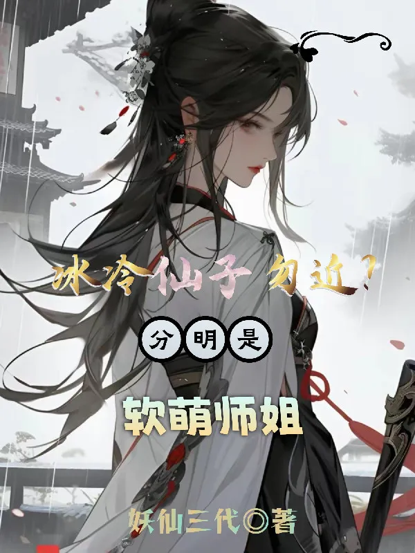 Băng Lãnh Tiên Tử Chớ Gần? Rõ Ràng Là Dễ Thương Sư Tỷ