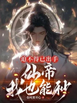 Bất Đắc Dĩ Ra Tay, Tiên Đế Ta Cũng Có Thể Giây