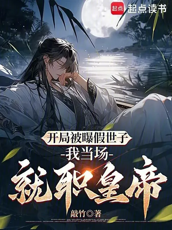 Bắt Đầu Bị Bộc Giả Thế Tử, Ta Tại Chỗ Nhậm Chức Hoàng Đế