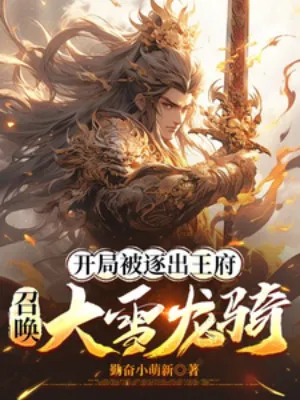 Bắt Đầu Bị Trục Xuất Vương Phủ: Triệu Hoán Tuyết Đại Long Kỵ