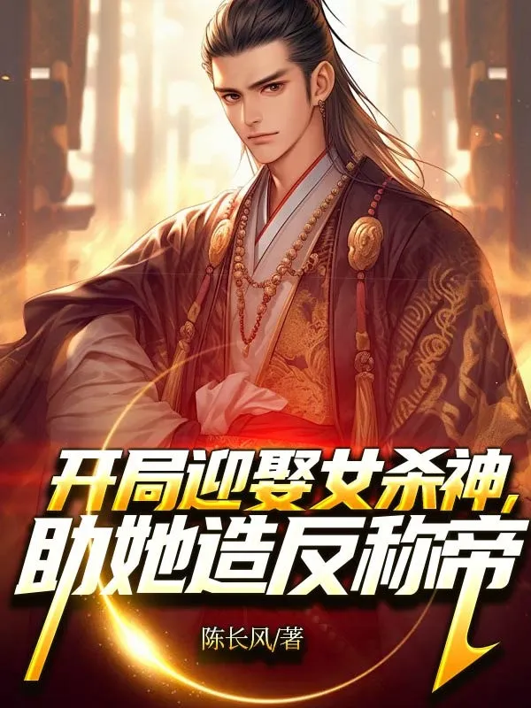 Bắt Đầu Cưới Nữ Sát Thần, Trợ Nàng Tạo Phản Xưng Đế!