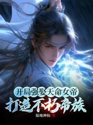 Bắt Đầu Cường Cưới Thiên Mệnh Nữ Đế, Chế Tạo Bất Hủ Đế Tộc