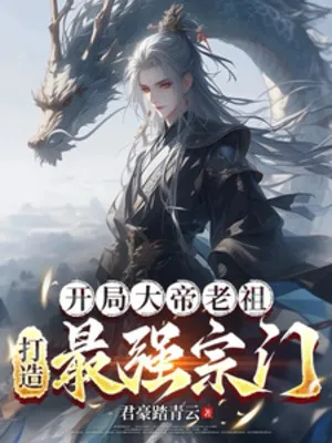 Bắt Đầu Đại Đế Lão Tổ: Chế Tạo Tối Cường Tông Môn