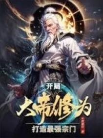 Bắt Đầu Đại Đế Tu Vi, Chế Tạo Mạnh Nhất Tông Môn