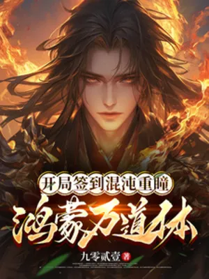 Bắt Đầu Đánh Dấu Hỗn Độn Trọng Đồng, Hồng Mông Vạn Đạo Thể