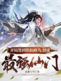 Bắt Đầu Đánh Dấu Tán Tiên Tu Vi, Sáng Tạo Mạnh Nhất Tiên Môn