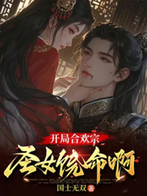 Bắt Đầu Hợp Hoan Tông, Thánh Nữ Tha Mạng A