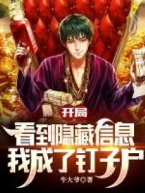 Bắt Đầu Nhìn Đến Ẩn Tàng Tin Tức, Ta Thành Hộ Không Chịu Di Dời