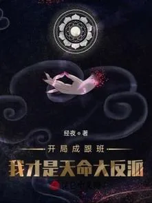 Bắt Đầu Thành Tùy Tùng, Ta Mới Là Thiên Mệnh Trùm Phản Diện!