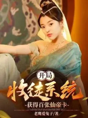 Bắt Đầu Thu Đồ Hệ Thống, Đạt Được Trăm Tờ Tiên Đế Tạp