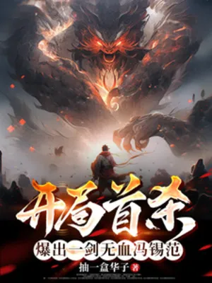 Bắt Đầu Thủ Sát, Tuôn Ra Nhất Kiếm Vô Huyết Phùng Tích Phạm