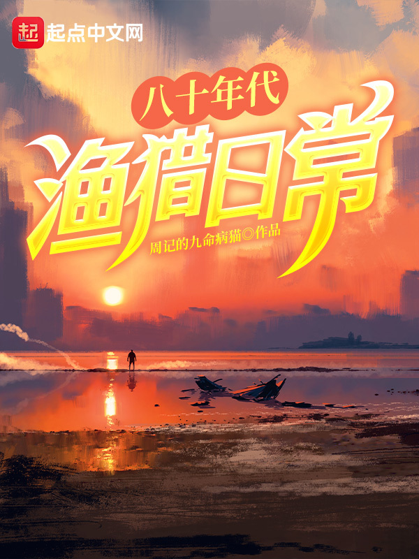 Bát Thập Niên Đại Ngư Liệp Nhật Thường