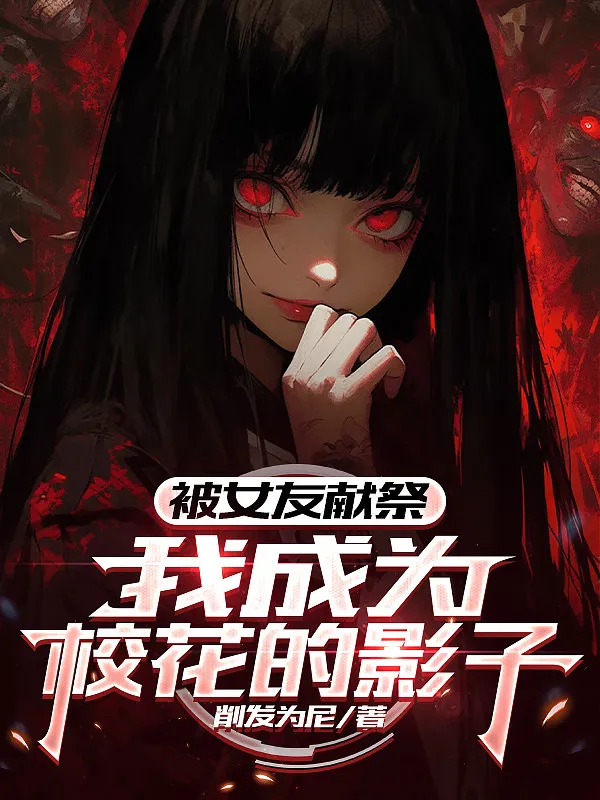 Bị Bạn Gái Hiến Tế, Ta Trở Thành Giáo Hoa Cái Bóng