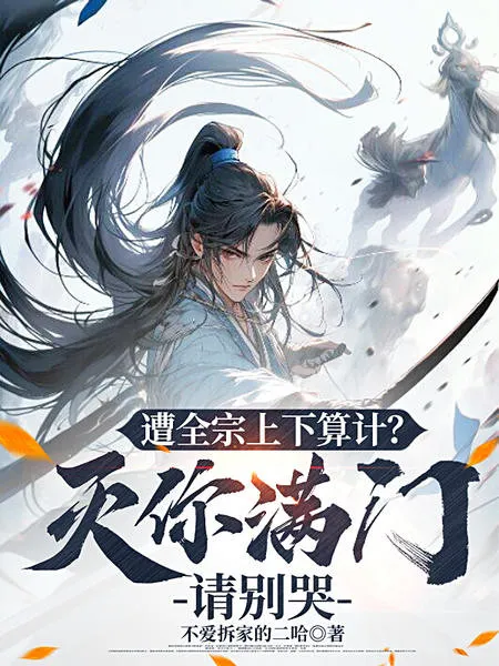 Bị Toàn Tông Trên Dưới Tính Toán? Diệt Cả Nhà Ngươi Xin Đừng Khóc
