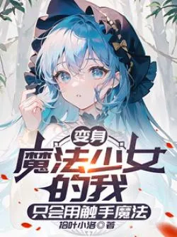 Biến thành ma pháp thiếu nữ nhưng tôi chỉ sử dụng ma pháp xúc tu