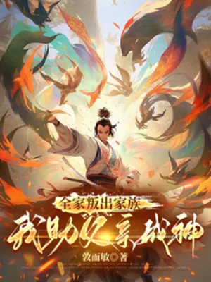 Cả Nhà Mưu Phản Gia Tộc, Ta Trợ Giúp Phụ Thân Thành Thần