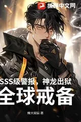 Cảnh Báo Cấp SSS, Thần Long Xuất Ngục! Toàn Cầu Cảnh Giới!