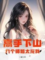 Cao Thủ Xuống Núi, Chín Vị Sư Tỷ Quá Cưng Chiều Tôi (Cao Thủ Hạ Sơn, Cửu Cá Sư Tả Thái Sủng Ngã)