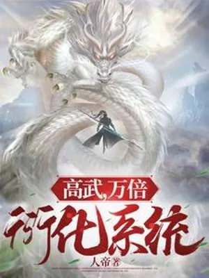 Cao Võ, Vạn Lần Diễn Hóa Hệ Thống