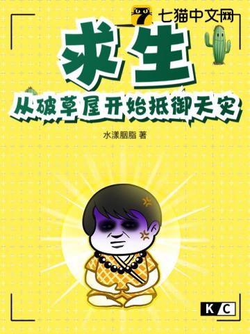 Cầu Sinh: Tòng Phá Thảo Ốc Khai Thủy Để Ngự Thiên Tai (Cầu Sinh: Theo Phá Nhà Cỏ Bắt Đầu Chống Cự Thiên Tai)
