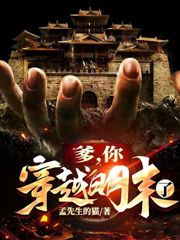 Cha, Ngươi Xuyên Qua Minh Mạt