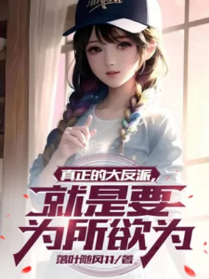 Chân Chính Đại Phản Phái, Chính Là Muốn Muốn Làm Gì Thì Làm