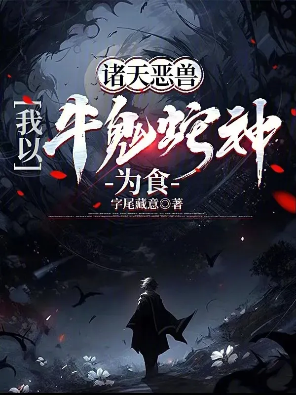 Chư Thiên Ác Thú, Ta Lấy Ngưu Quỷ Xà Thần Làm Thức Ăn