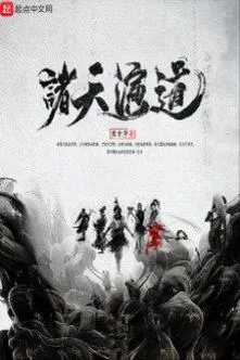 Chư Thiên Diễn Đạo