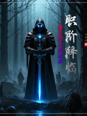 Chức Giai Giáng Lâm, Tử Vong Kỵ Sĩ Trùng Sinh Lục