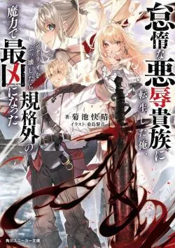 Chuyển sinh thành quý tộc phản diện và lười biếng, tôi trở thành kẻ mạnh nhất học viện