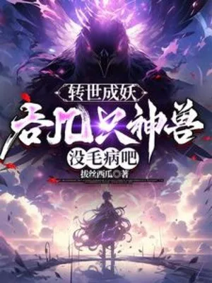 Chuyển Thế Thành Yêu, Nuốt Mấy Con Thần Thú Không Có Tâm Bệnh A