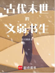 Cổ Đại Mạt Thế Văn Nhược Thư Sinh