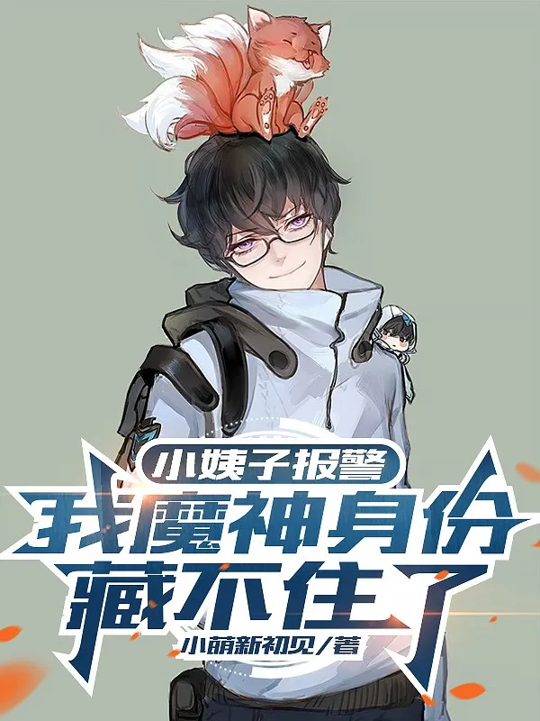 Cô Em Vợ Báo Động, Ta Ma Thần Thân Phận Giấu Không Được