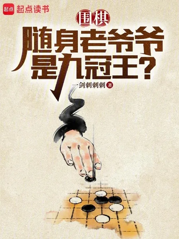 Cờ Vây: Tùy Thân Lão Gia Gia Đúng Cửu Quan Vương?