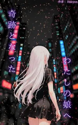 Con gái tôi từ tương lai quay về... để thay đổi vận mệnh của chính tôi!?