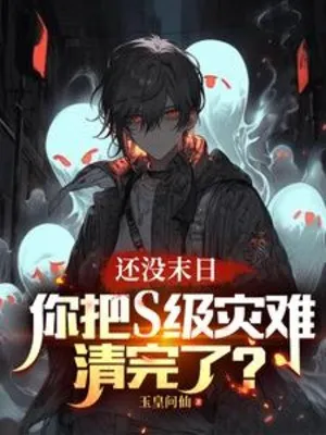 Còn Không Có Tận Thế, Ngươi Đem S Cấp Tai Nạn Quét Xong?