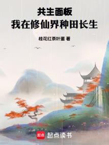 Cộng Sinh Diện Bản, Ngã Tại Tu Tiên Giới Chủng Điền Trường Sinh