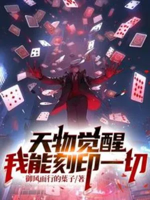 Thiên Vật Thức Tỉnh: Ta Có Thể Khắc Ấn Hết Thảy