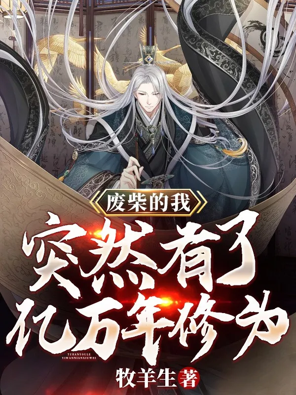 Củi Mục Ta, Đột Nhiên Có Ức Vạn Năm Tu Vi