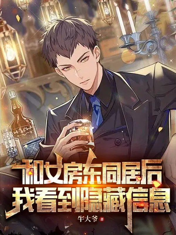 Cùng Nữ Chủ Thuê Nhà Ở Chung Về Sau, Ta Nhìn Thấy Ẩn Tàng Tin Tức