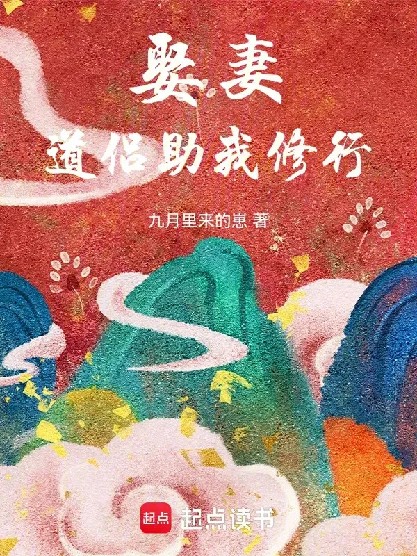 Cưới Vợ, Đạo Lữ Giúp Ta Tu Hành