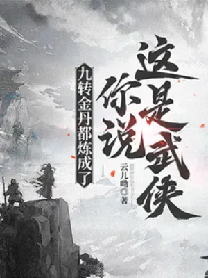 Cửu Chuyển Kim Đan Đều Luyện Thành, Ngươi Nói Đây Là Võ Hiệp