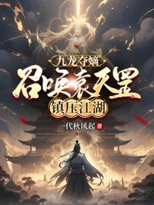 Cửu Long Đoạt Đích, Triệu Hoán Viên Thiên Cương Trấn Áp Giang Hồ