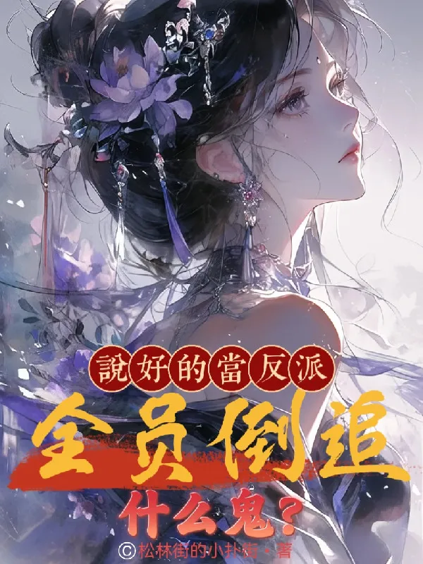 Đã Nói Xong Làm Phản Phái, Toàn Viên Đuổi Ngược Cái Quỷ Gì?