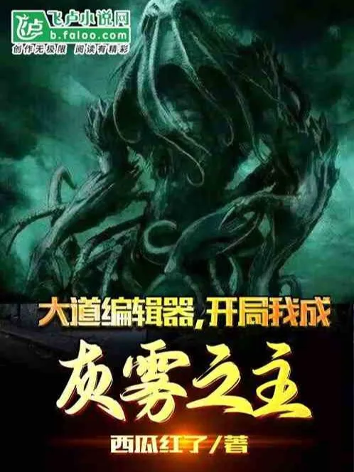 Đại Đạo Biên Tập, Bắt Đầu Ta Thành Hôi Vụ Chi Chủ!