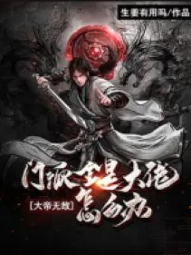 Đại Đế Vô Địch: Môn Phái Tất Cả Đều Là Đại Đế Làm Sao Bây Giờ